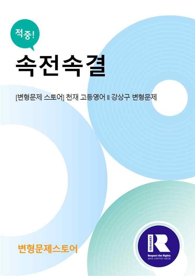 product-thumbImg-고등영어 2 천재 강상구 4과 변형문제 by 변형문제스토어