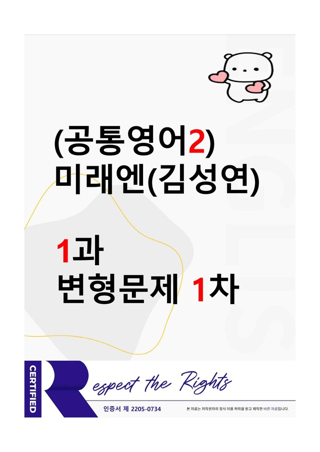 product-thumbImg-[공통영어2] 미래엔(김성연) - 1과 변형문제-1차(77제) by 투하트