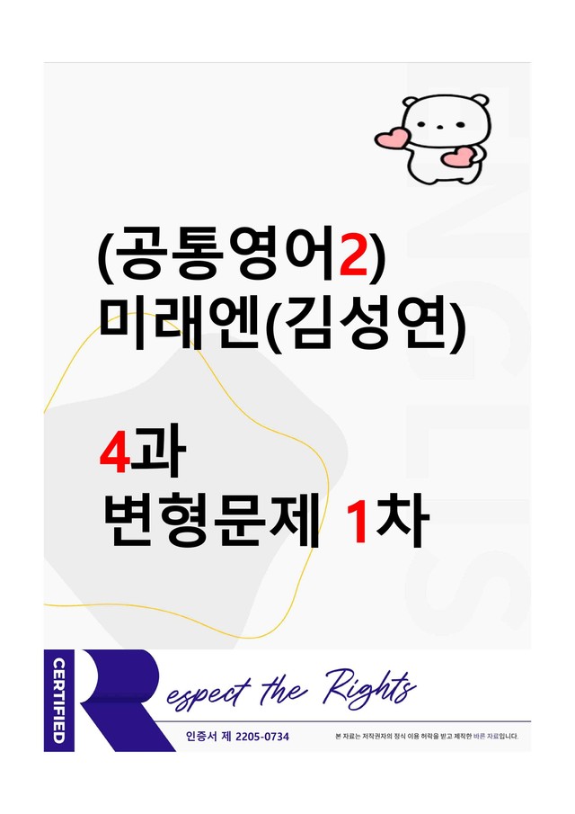 product-thumbImg-[공통영어2] 미래엔(김성연) - 4과 변형문제-1차(93제) by 투하트