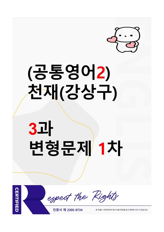 product-thumbImg-[공통영어2] 천재(강상구) - 3과 변형문제-1차(94제) by 투하트