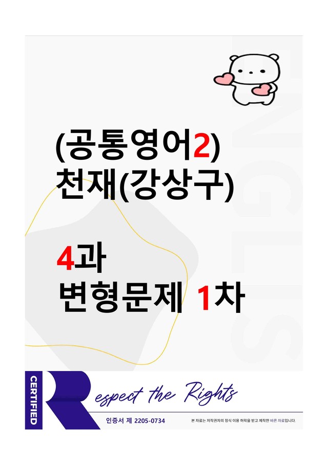 product-thumbImg-[공통영어2] 천재(강상구) - 4과 변형문제-1차(92제) by 투하트