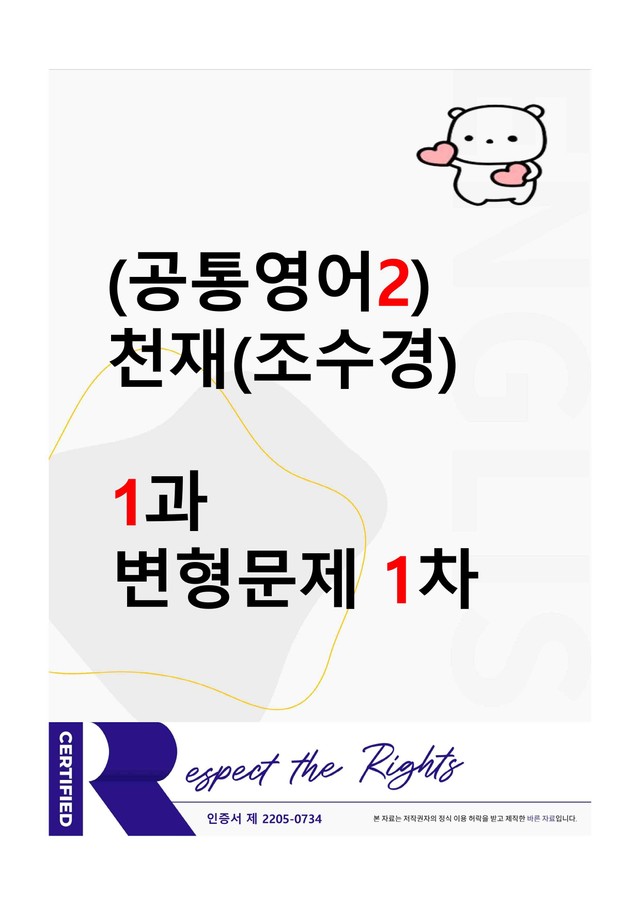product-thumbImg-[공통영어2] 천재(조수경) - 1과 변형문제-1차(79제) by 투하트