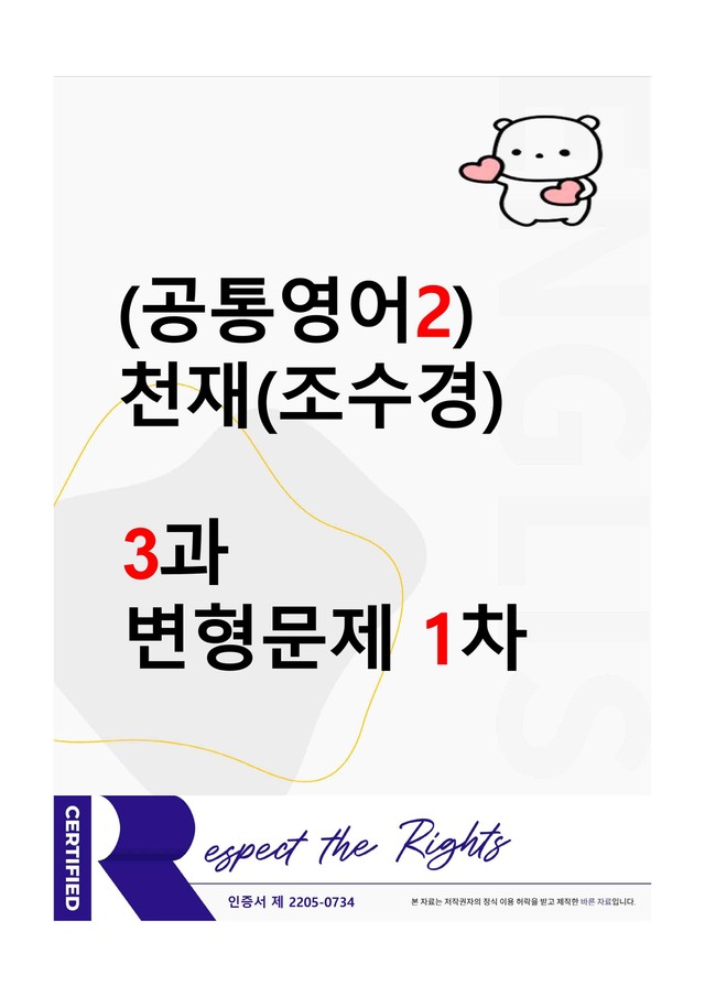product-thumbImg-[공통영어2] 천재(조수경) - 3과 변형문제-1차(76제) by 투하트