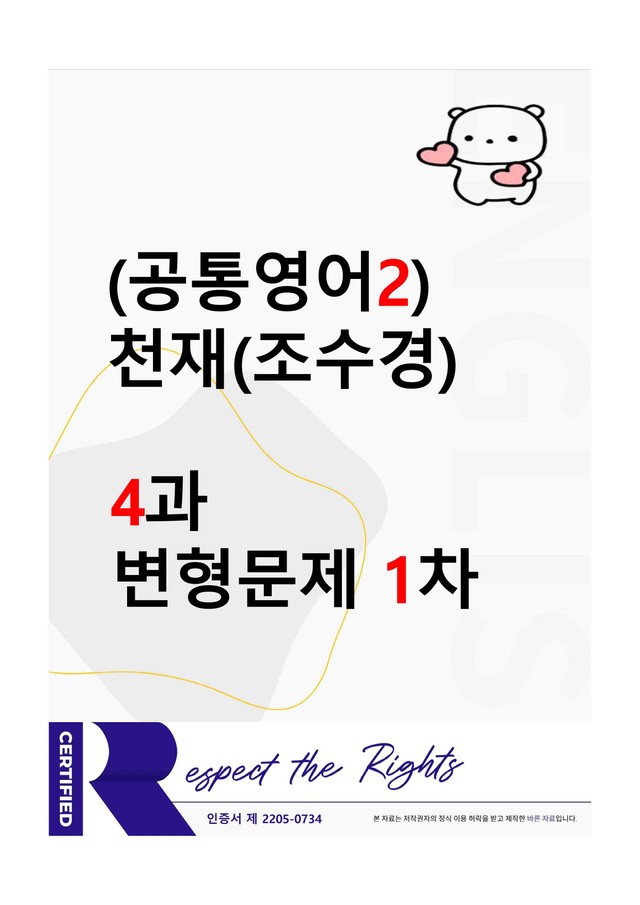 product-thumbImg-[공통영어2] 천재(조수경) - 4과 변형문제-1차(75제) by 투하트