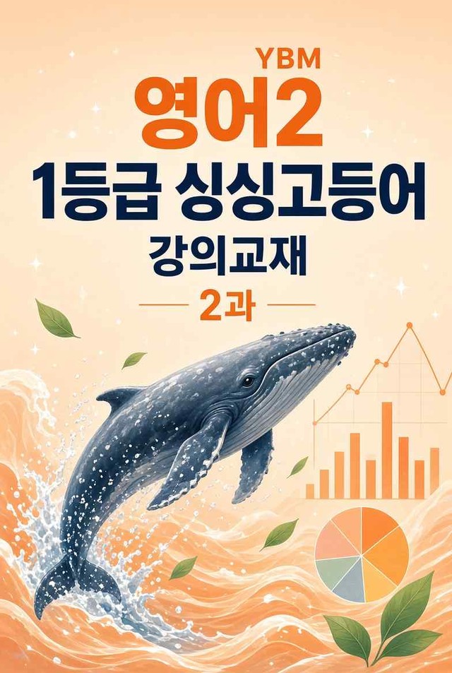 product-thumbImg-영어2 YBM 2과 강의교재