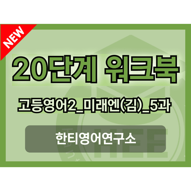 product-thumbImg-고등영어2 미래엔(김) 5과 20단계 워크북 by 한티영어연구소