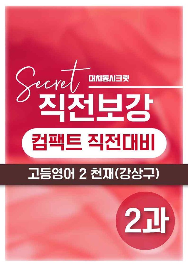 product-thumbImg-❤️[고등영어2] 천재(강) [2강] [직전보강+삽화+통합문제]❤️ by 대치동 시크릿