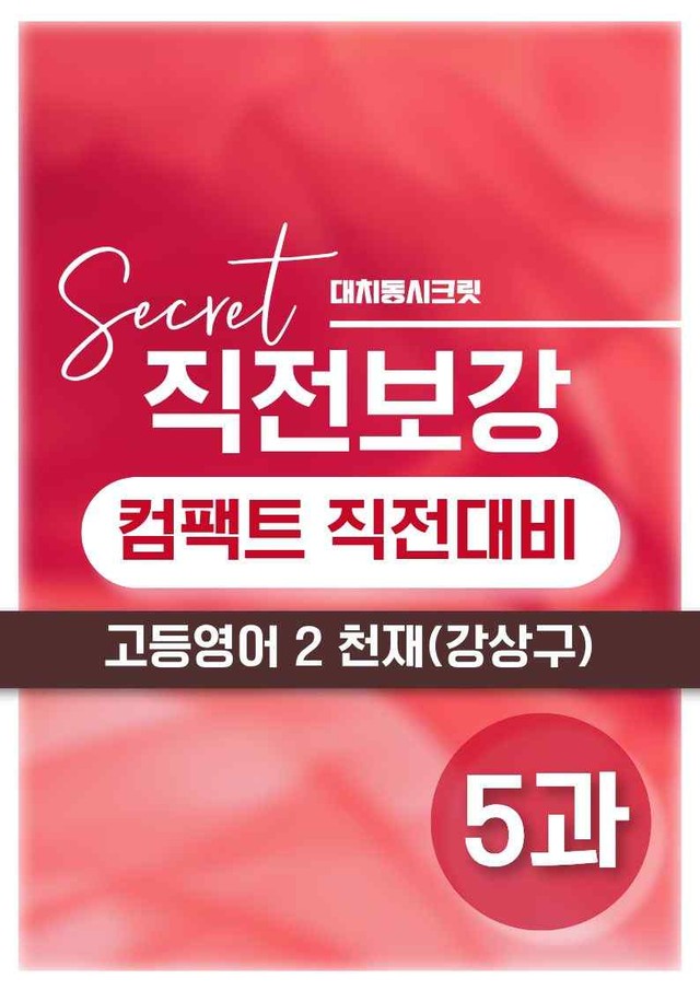 product-thumbImg-❤️[고등영어2] 천재(강) [5강] [직전보강+삽화+통합문제]❤️ by 대치동 시크릿