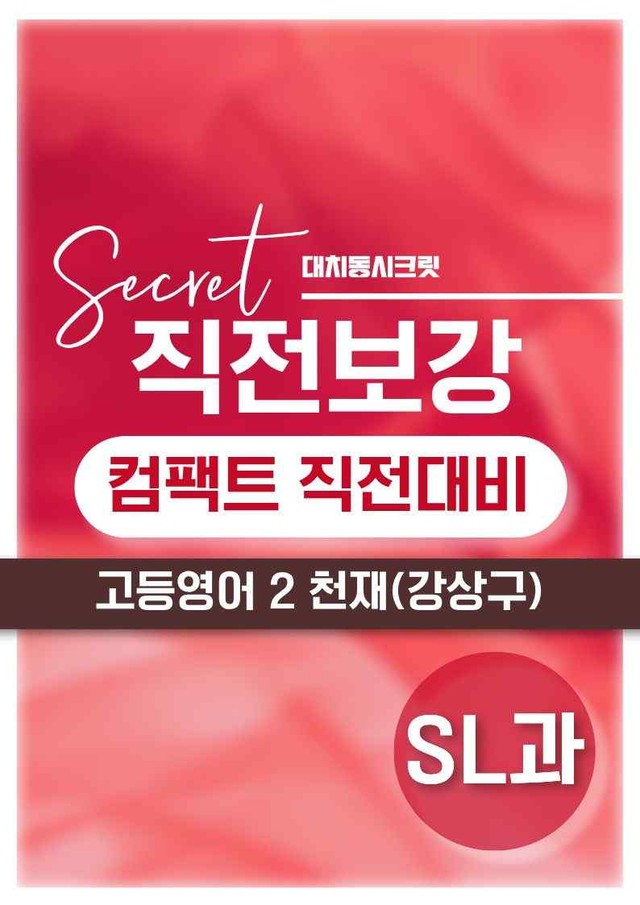 product-thumbImg-❤️[고등영어2] 천재(강) [SL강] [직전보강+삽화+통합문제]❤️ by 대치동 시크릿