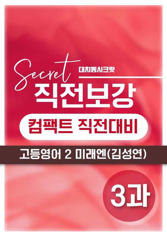 product-thumbImg-❤️[영어2] 미래엔(김) [3강] [직전보강+삽화+통합문제]❤️ by 대치동 시크릿