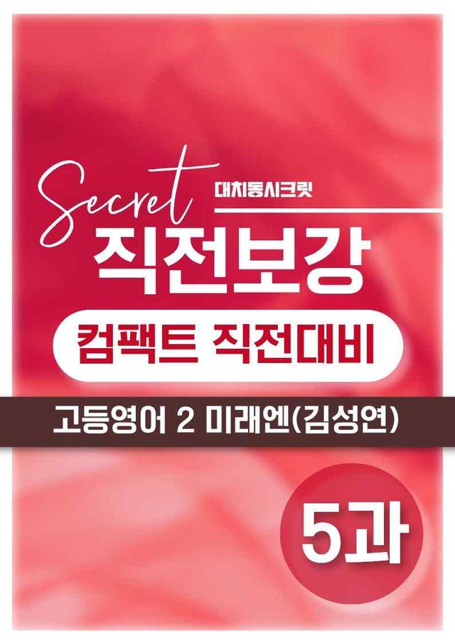 product-thumbImg-❤️[고등영어2] 미래엔(김) [5강] [직전보강+삽화+통합문제]❤️ by 대치동 시크릿