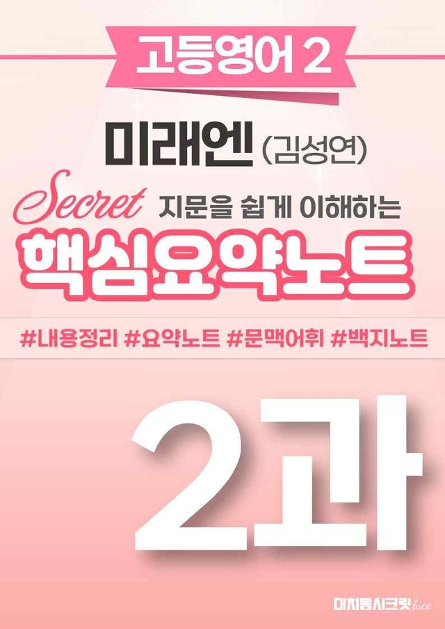 product-thumbImg-❤️[고등영어2] 미래엔(김) [2강] [핵심요약노트]❤️ by 대치동 시크릿