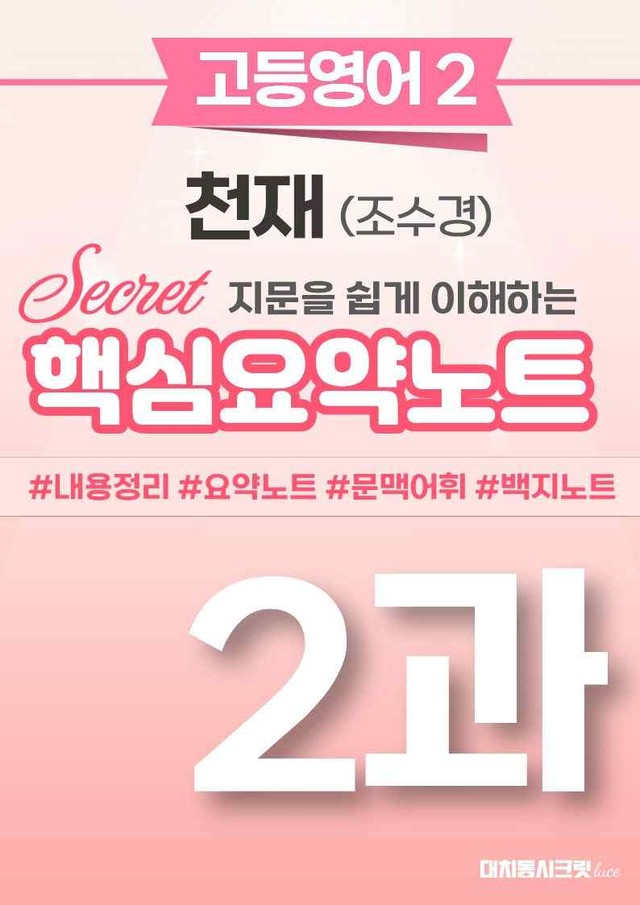 product-thumbImg-❤️[고등영어2] 천재(조) [2강] [핵심요약노트]❤️ by 대치동 시크릿