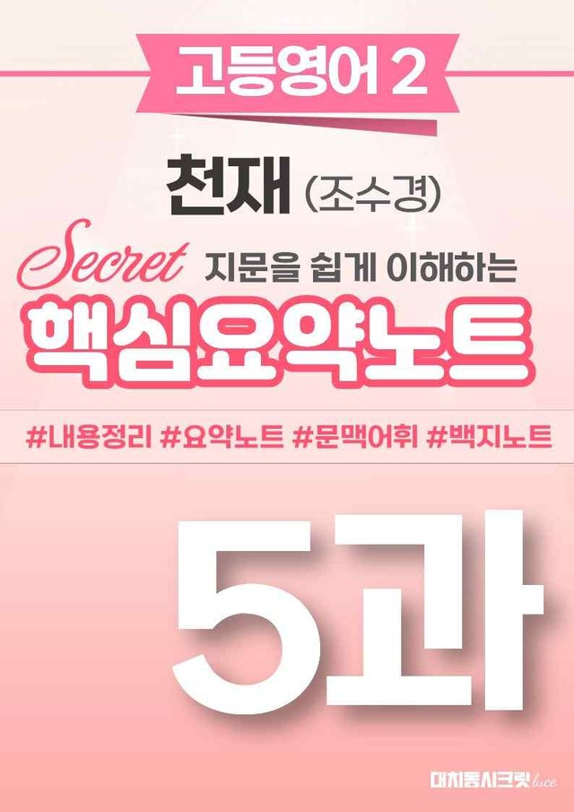 product-thumbImg-❤️[고등영어2] 천재(조) [5강] [핵심요약노트]❤️ by 대치동 시크릿
