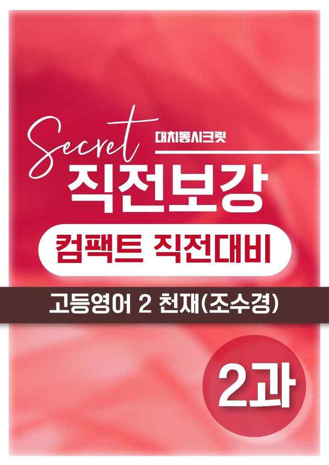 product-thumbImg-❤️[고등영어2] 천재(조) [2강] [직전보강+삽화+통합문제]❤️ by 대치동 시크릿