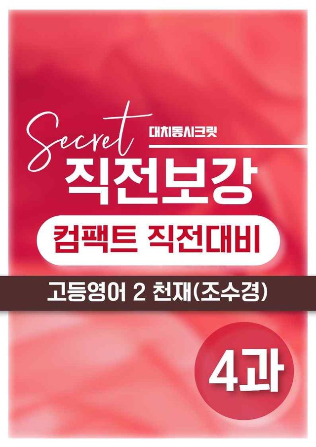 product-thumbImg-❤️[고등영어2] 천재(조) [4강] [직전보강+삽화+통합문제]❤️ by 대치동 시크릿