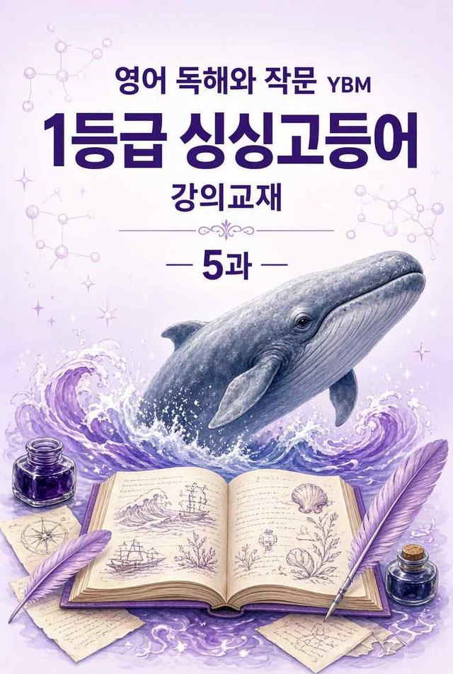product-thumbImg-YBM 독해와 작문 5과 강의교재