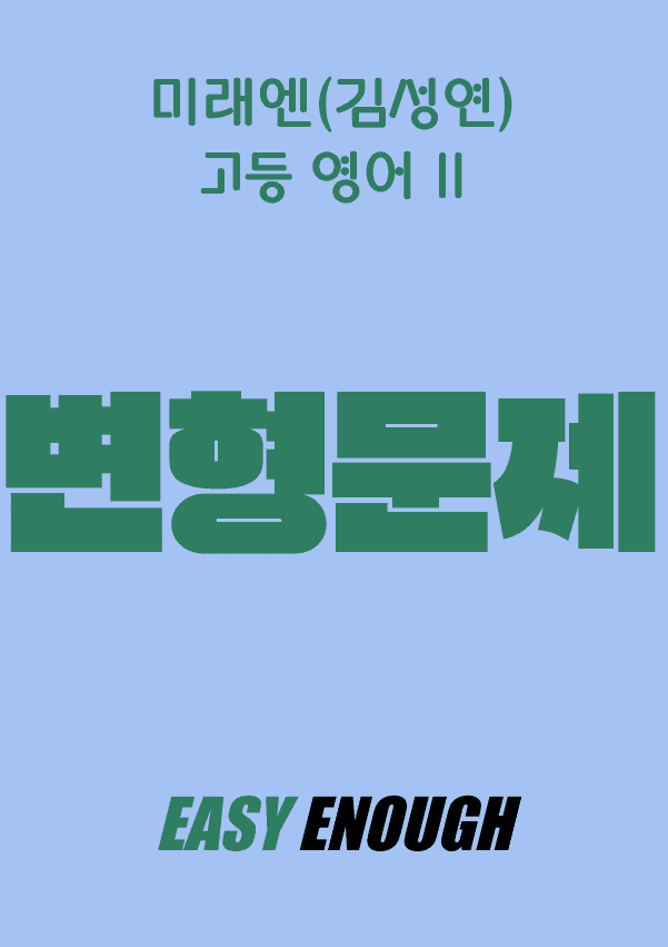 product-thumbImg-고등영어2 미래엔(김성연) 2단원 변형문제 by 이지이너프
