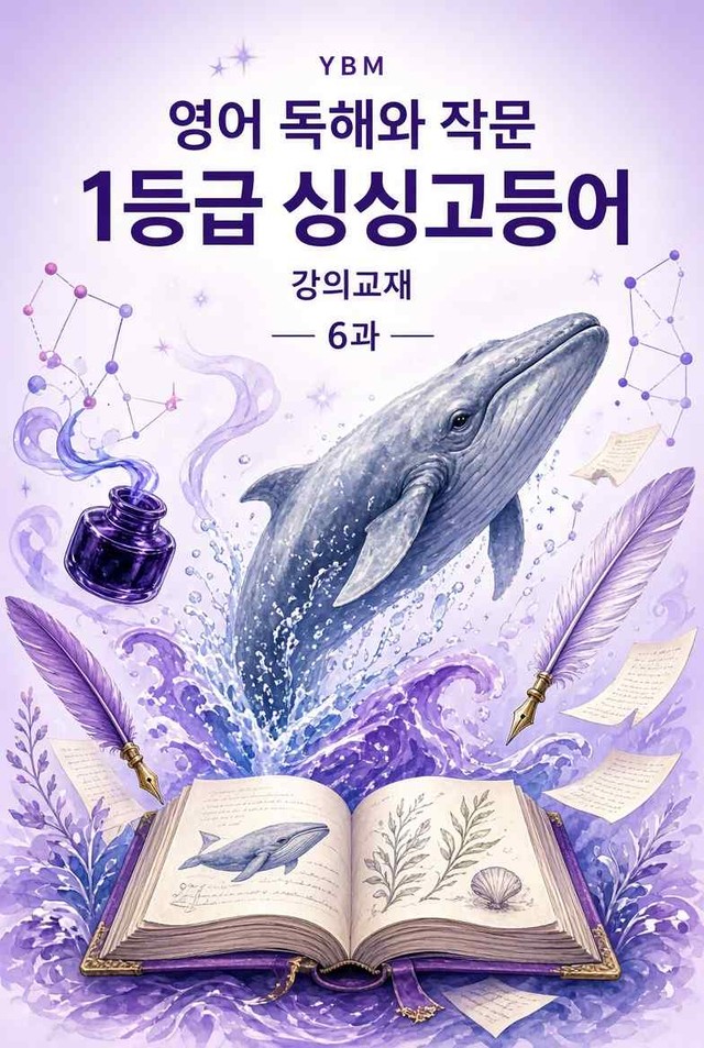 product-thumbImg-YBM 독해와 작문 6과 강의 교재