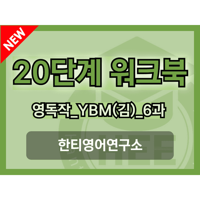 product-thumbImg-영어독해와작문_YBM(김은형)_6과_20단계워크북_한티영어연구소