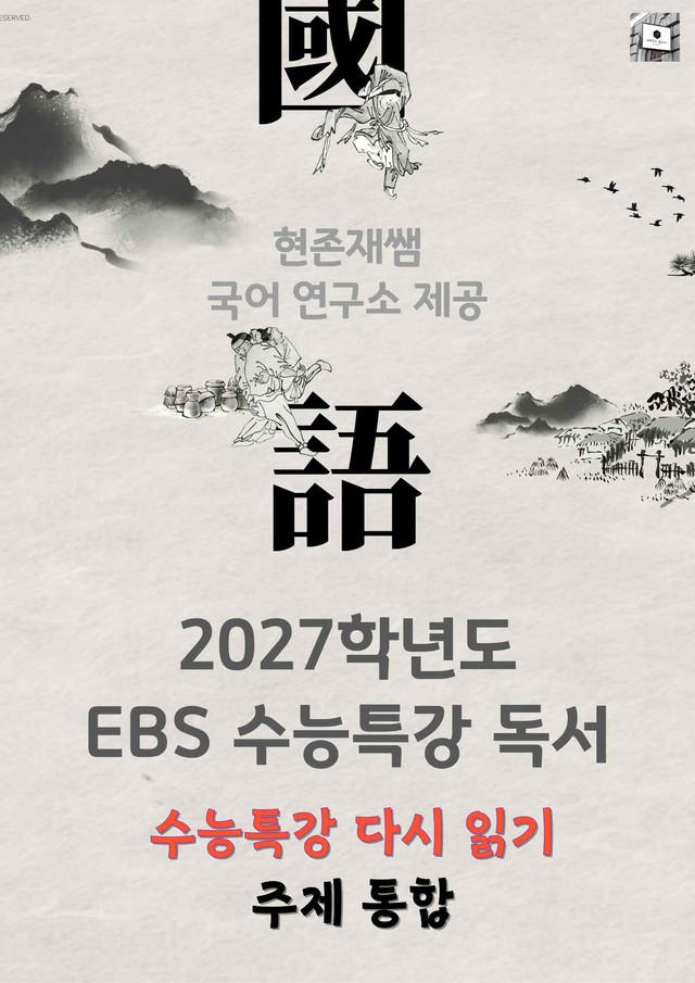 product-thumbImg-[2027 수능특강 다시보기] 독서 주제통합_분석+약술형 문제