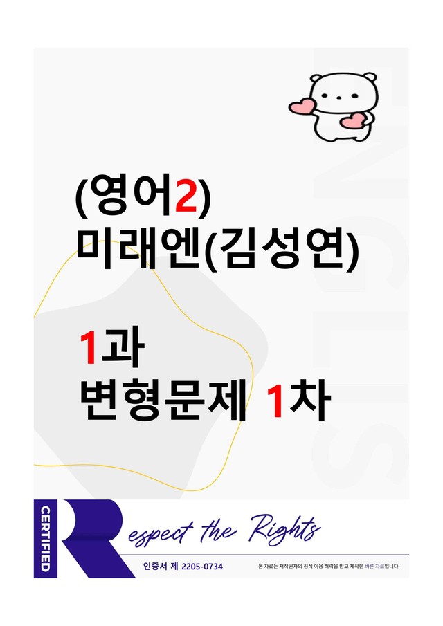 product-thumbImg-[영어2] 미래엔(김성연) - 1과 변형문제-1차(105제) by 투하트