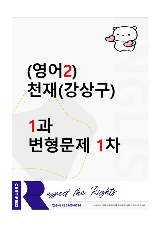 product-thumbImg-[영어2] 천재(강상구) - 1과 변형문제-1차(105제) by 투하트