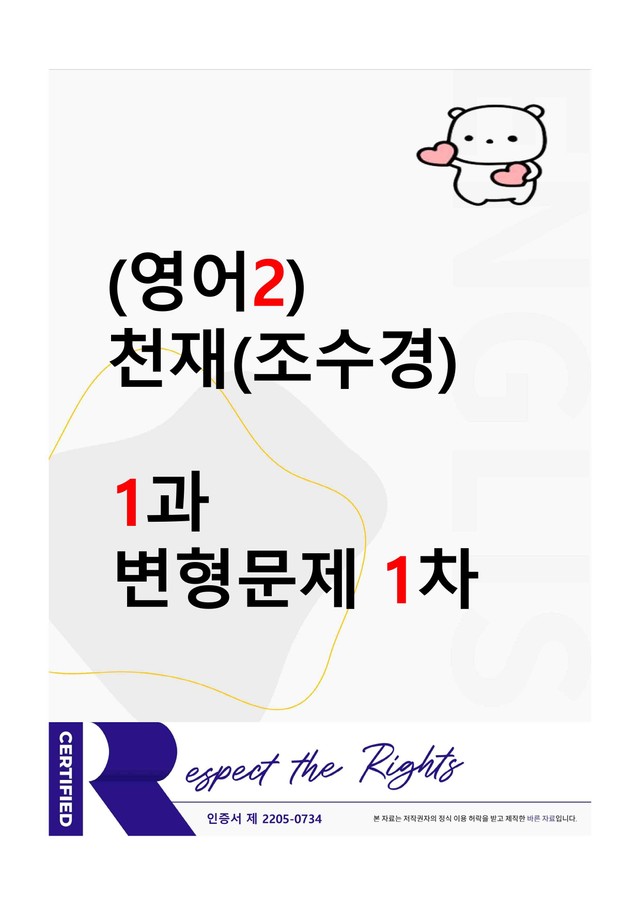 product-thumbImg-[영어2] 천재(조수경) - 1과 변형문제-1차(120제) by 투하트