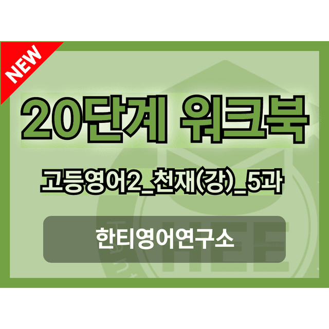 product-thumbImg-고등영어2 천재(강상구) 5과 20단계 워크북 by 한티영어연구소