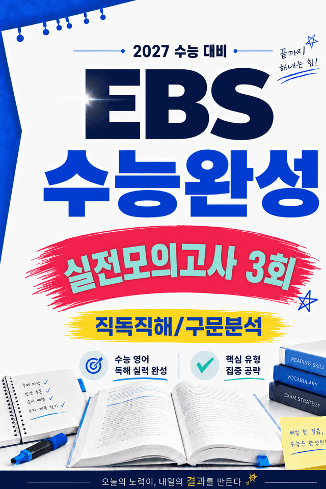 product-thumbImg-썬킴쌤 2027 EBS 수능 완성 실전 모의 3회 [직독직해+구문분석]