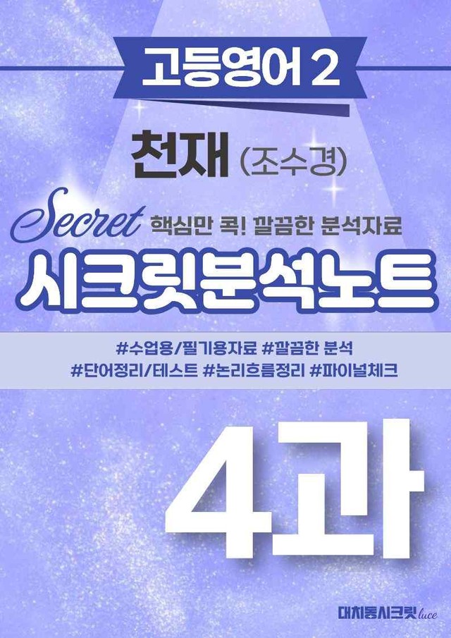 product-thumbImg-❤️고등영어2 천재(조) 4강 [지문분석+단어장+파이널체크]❤️ by 대치동 시크릿