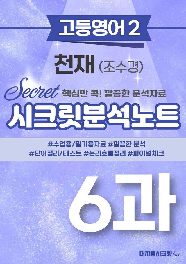 product-thumbImg-❤️고등영어2 천재(조) 6강 [지문분석+단어장+파이널체크]❤️ by 대치동 시크릿