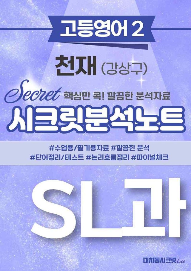 product-thumbImg-❤️고등영어2 천재(강) SL강 [지문분석+단어장+파이널체크]❤️ by 대치동 시크릿