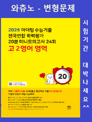 product-thumbImg-[노란책]26년 수능기출/전국연합20분 미니모의고사 24회 고2_13회