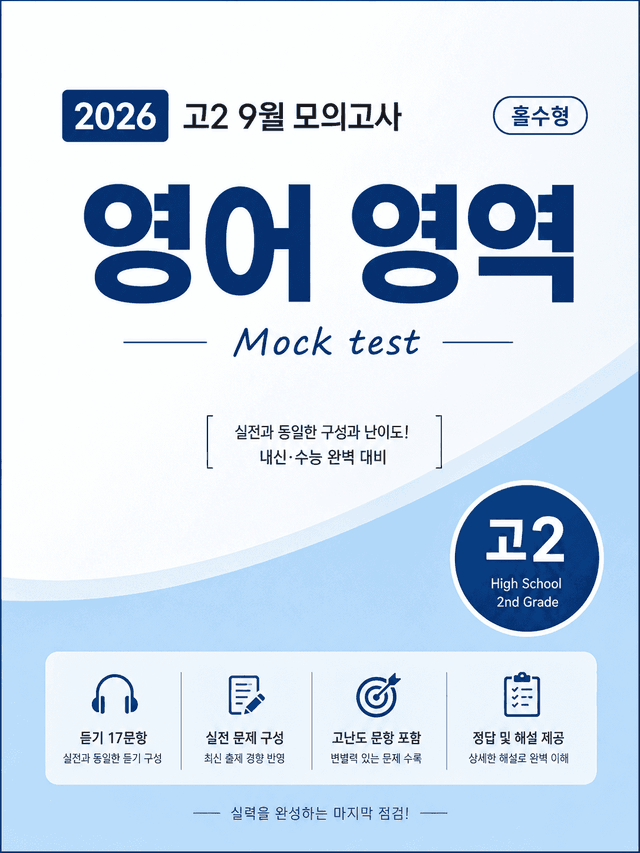 product-thumbImg-2026 [고2] 9월 모의고사 대비  (시험지&분석지)_총 103p 