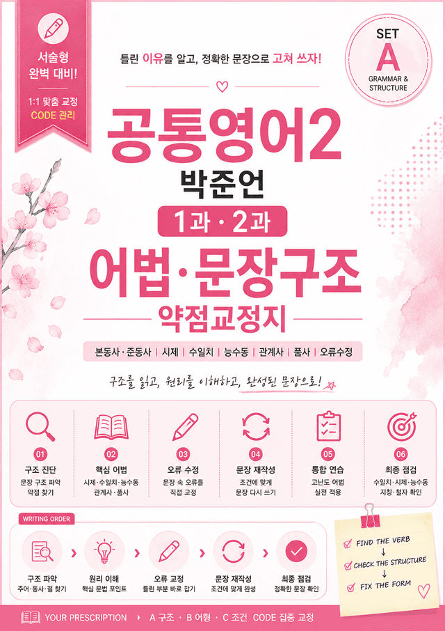 product-thumbImg-[공통영어2 박준언] 1·2과 서술형 어법·문장구조 교정지 