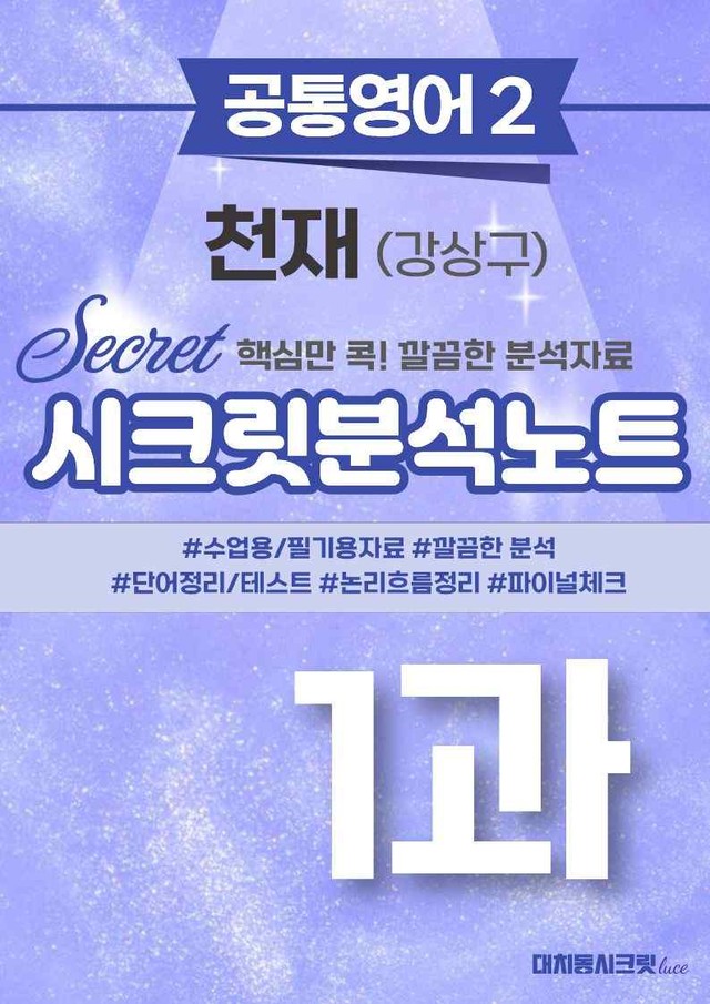 product-thumbImg-❤️공통영어2 천재(강) [1강][지문분석 + 단어장 + 파이널체크]❤️ by 대치동 시크릿