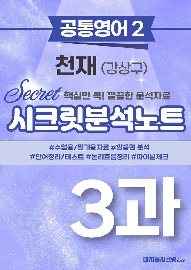 product-thumbImg-❤️공통영어2 천재(강) [3강][지문분석 + 단어장 + 파이널체크]❤️ by 대치동 시크릿