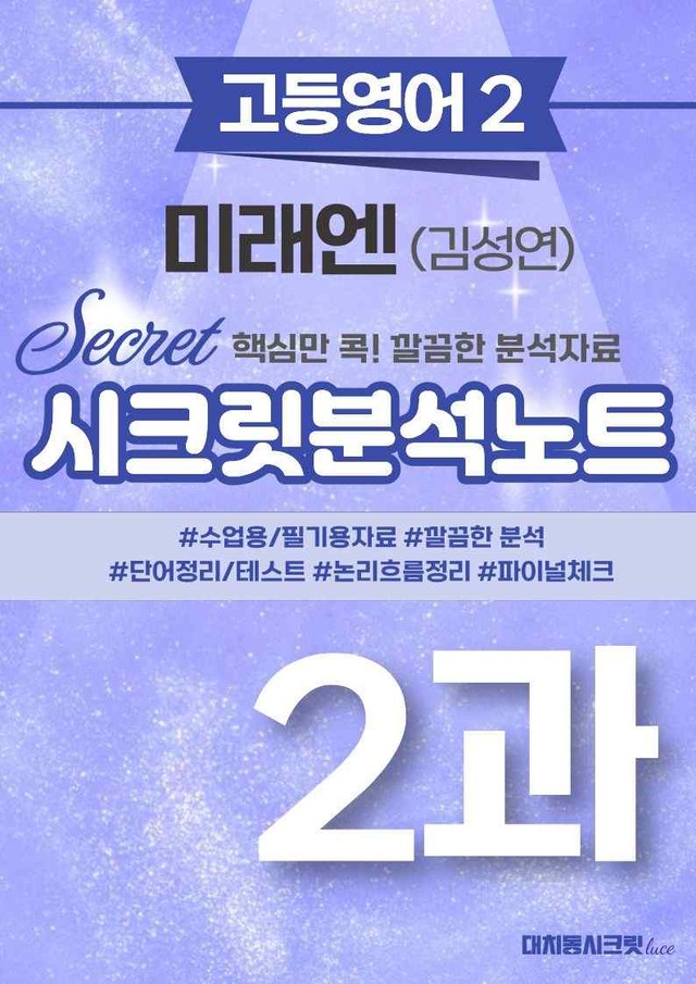product-thumbImg-❤️고등영어2 미래엔(김) [2강][지문분석 + 단어장 + 파이널체크]❤️ by 대치동 시크릿