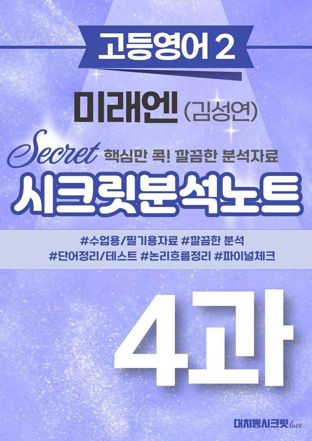 product-thumbImg-❤️고등영어2 미래엔(김) [4강][지문분석 + 단어장 + 파이널체크]❤️ by 대치동 시크릿