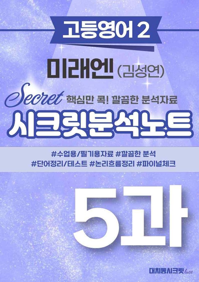 product-thumbImg-❤️고등영어2 미래엔(김) [5강][지문분석 + 단어장 + 파이널체크]❤️ by 대치동 시크릿