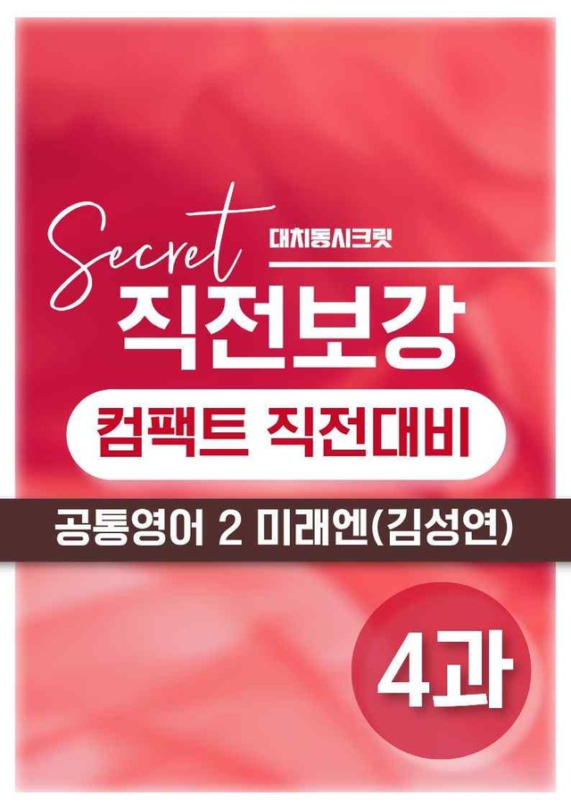 product-thumbImg-❤️공통영어2 미래엔(김) [4강][직전보강 + 삽화 + 통합문제]❤️ by 대치동 시크릿
