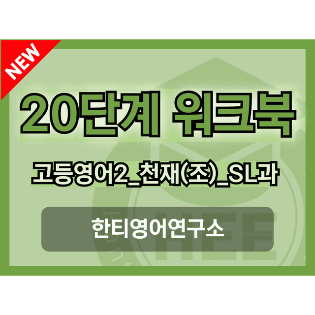 product-thumbImg-고등영어2 천재(조) SL과 20단계 워크북  by 한티영어연구소