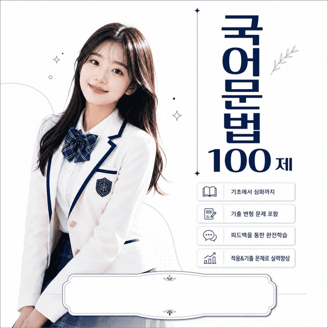 product-thumbImg-[국어문법100제]  문장&문법요소