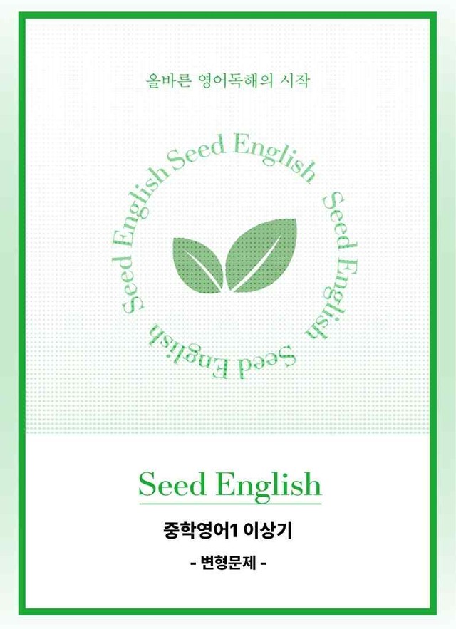 product-thumbImg-[22개정] 중학영어1 천재(이) 2과 변형문제 by 시드잉글리쉬