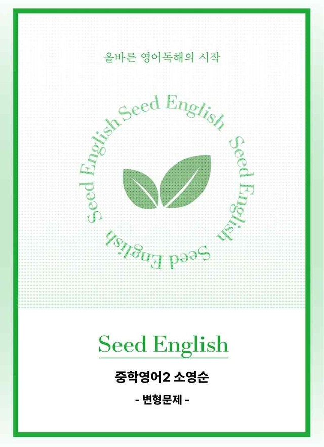 product-thumbImg-[22개정] 중학영어2 천재(소) 1과 변형문제 by 시드잉글리쉬
