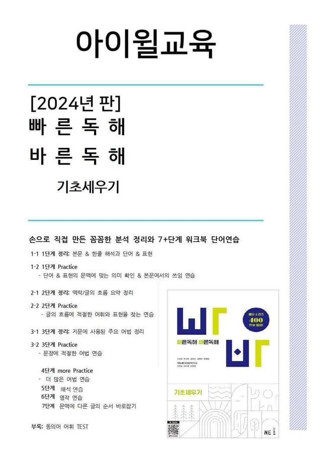 product-thumbImg-[2024판]빠른독해 바른독해 기초세우기 13강 분석+워크북 동의어