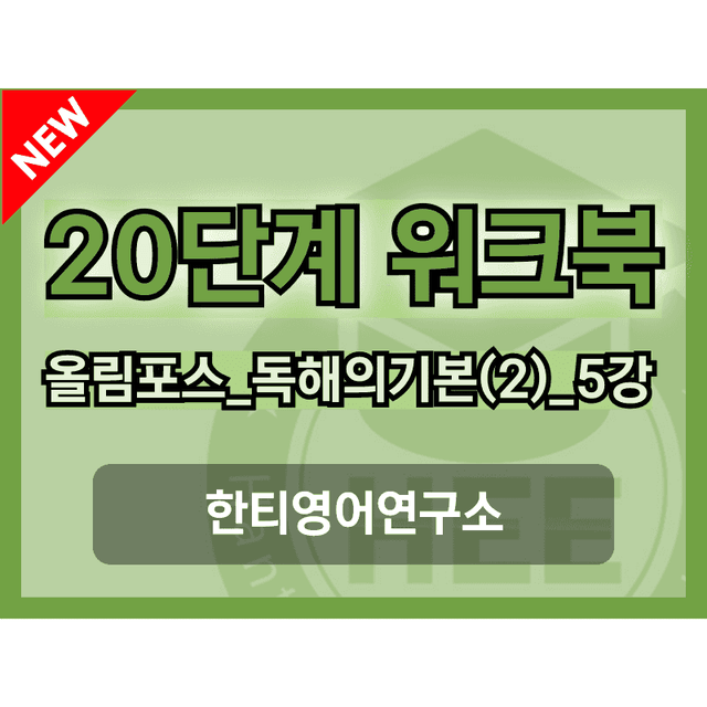 product-thumbImg-EBS 올림포스 독해의기본(2)_5강_20단계 워크북_한티영어연구소