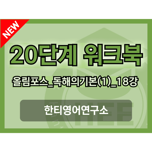 product-thumbImg-올림포스 독해의기본(1)_18강(논서술포함)_20단계워크북_한티영어연구소