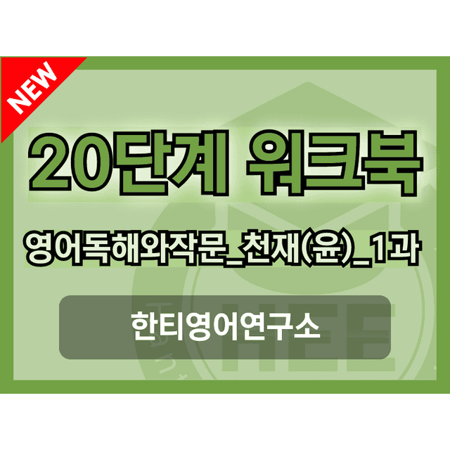 product-thumbImg-영어독해와작문 천재(윤) 1과 20단계 워크북 by 한티영어연구소